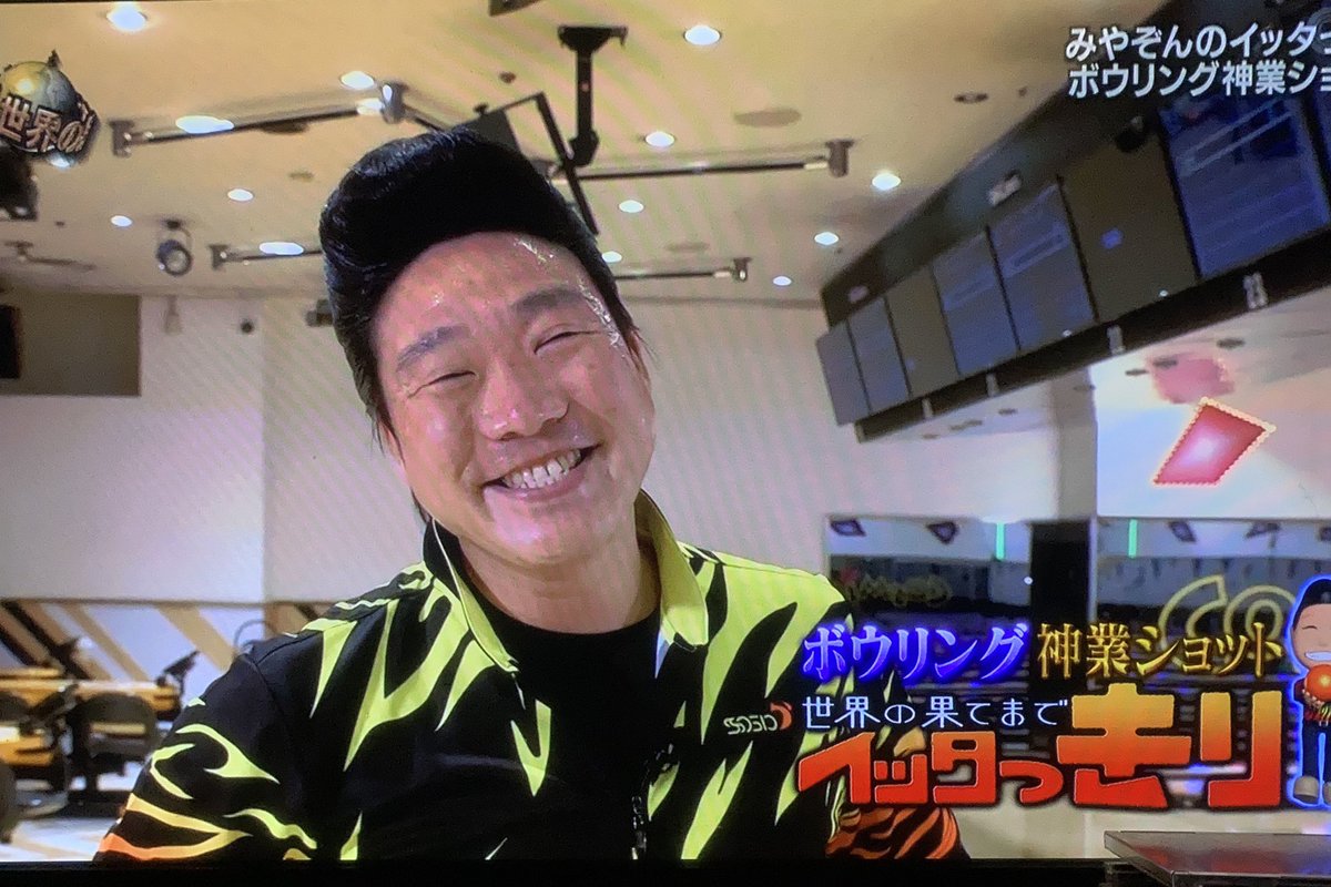 奇跡じゃないです 実力です みやぞんさん ボウリングのあらゆるテクニックを習得し神業ショット10連発を4日で達成 イッテq 2ページ目 Togetter 奇跡じゃないです 実力です みやぞんさん ボウリングのあらゆるテクニックを習得し神業ショット10連発を4日で達成 イッテq 2ページ目 Togetter