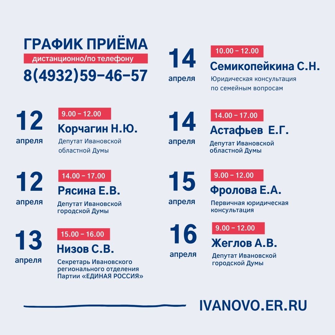 ‼ График приема общественной приемной Партии 

👋 Приемы граждан проводятся дистанционно по телефону.

📞 Ведется предварительная запись по телефону: 59-46-57
⠀
#Приемная_ЕР #ИвановскаяОбласть #Приемная37 #ЕР37