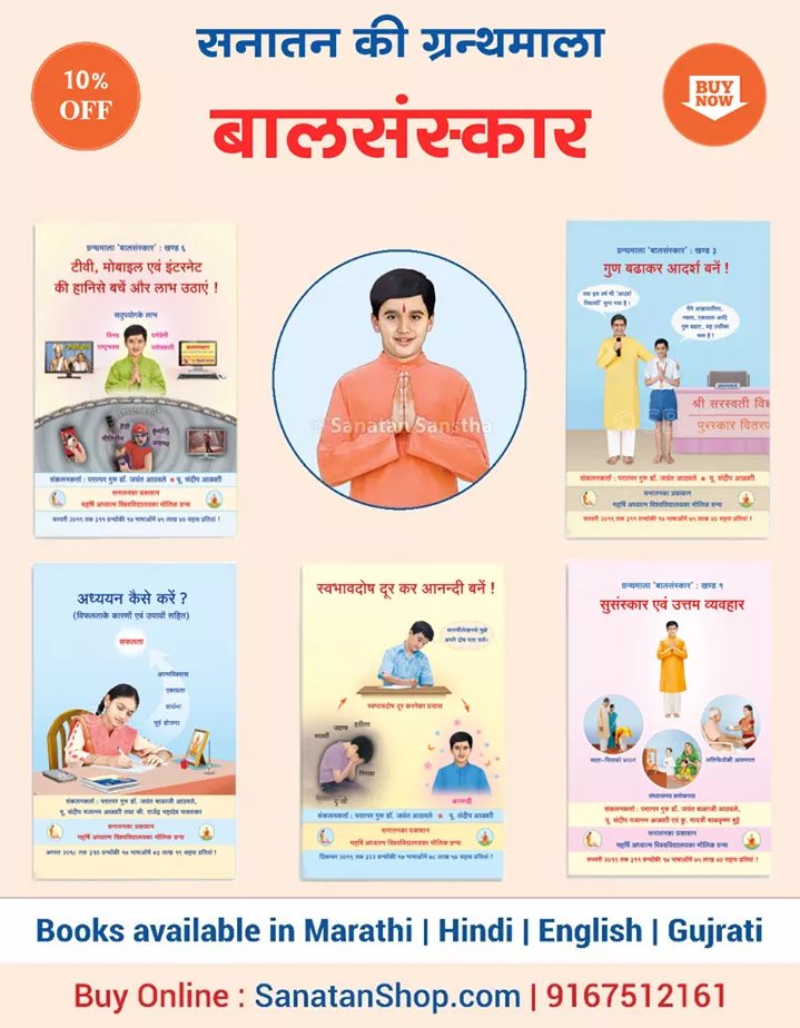 #balsanskar
#बालसंस्कार
#जागो_हिन्दुओ_एकजुट_हो_जाओ

🛍️बच्चों को सुसंस्कारित करने तथा आदर्श पीढी के निर्माण हेतु मार्गदर्शक सनातन की ‘बालसंस्कार’ ग्रंथमाला

📚Buy books online : sanatanshop.com/tag/child-deve…

📞 Call : 9167512161