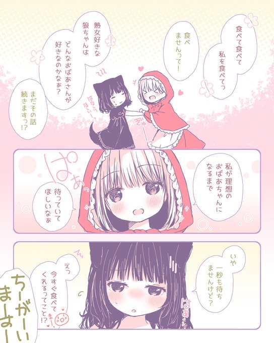 【百合漫画】誘い受けな赤ずきん&amp;草食系な狼ちゃん《2》 