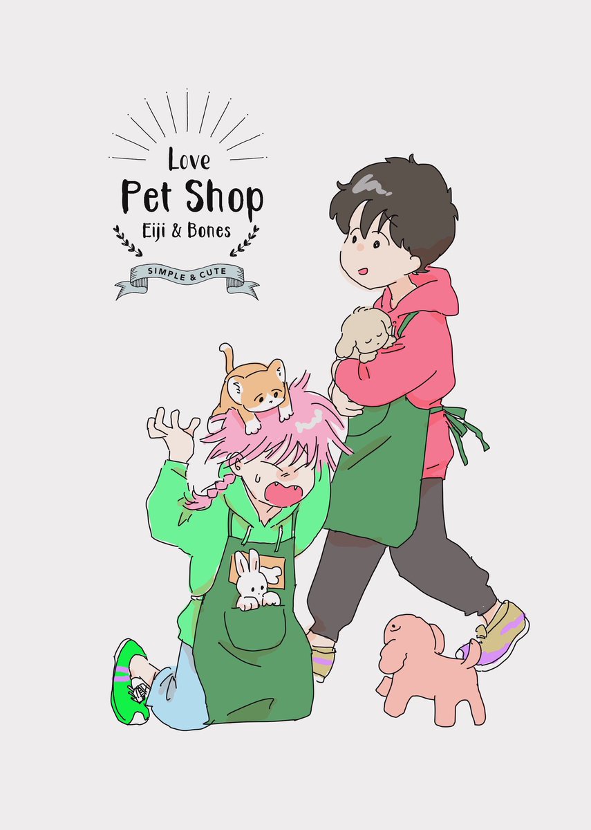 えび ペットショップ で働く英ちゃんとボンちゃん