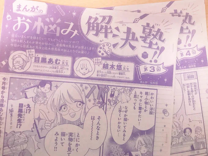 お知らせすっかりし忘れてたのですが別マ3月号と4月号の"まんがのお悩み解決塾"というコーナーで絵について結木悠さんと色々お話しさせてもらってます!☺️わりと基本的な事しか言ってない感じなんですがそういうのこそ忘れがちだったりするので少しでも何か参考になれば幸いです! 