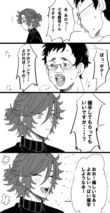 三毛縞にもセコムいて欲しいという欲の絵(※モブ斑注意) 