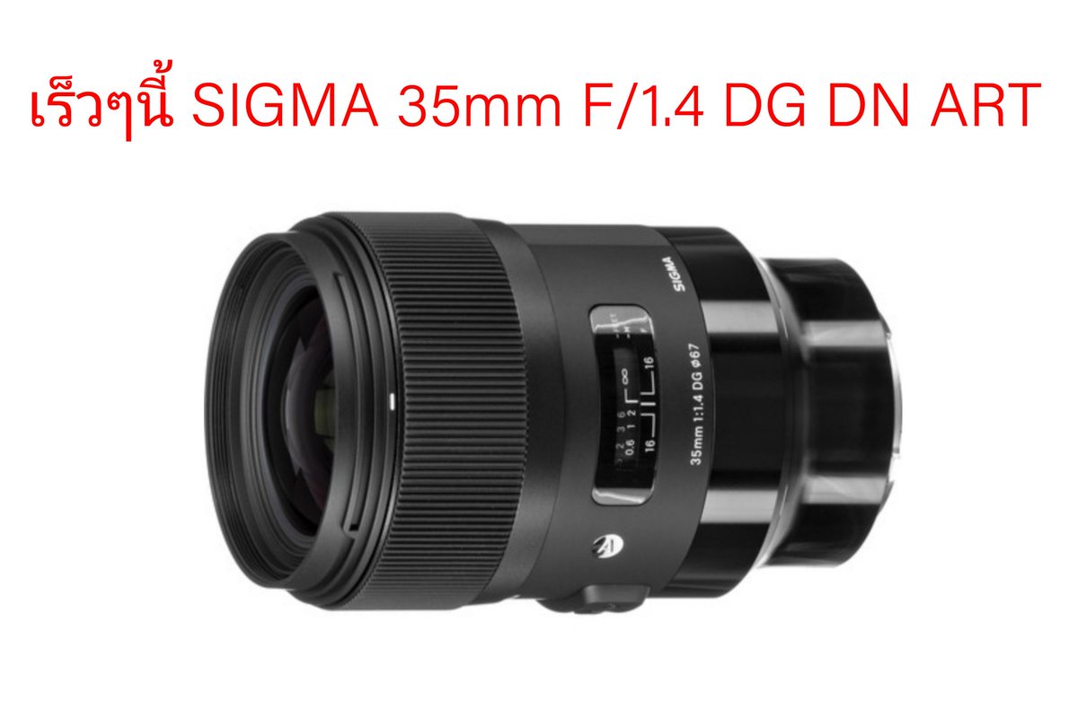 FotoinfoOnline's tweet photo. SIGMA 35mm F/1.4 DG DN ART เลนส์สำหรับกล้อง  mirrorless​ Sony E-mount​ และ L-mount​ เตรียมเปิดตัวเร็วๆนี้  https://t.co/Vf6TVaESg7 @Sigma_Japan #SonyEmount​ #Lmount​ #mirrorless​ #lens https://t.co/C0L0v9ya84