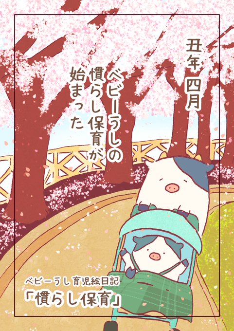 ベビーうし育児絵日記のtwitterイラスト検索結果 古い順