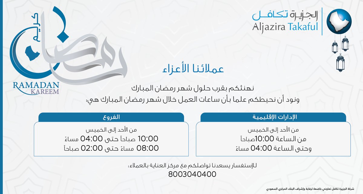 أوقات العمل الرسمية خلال شهر رمضان المبارك 
#الجزيرة_تكافل 
#رمضان_مبارك