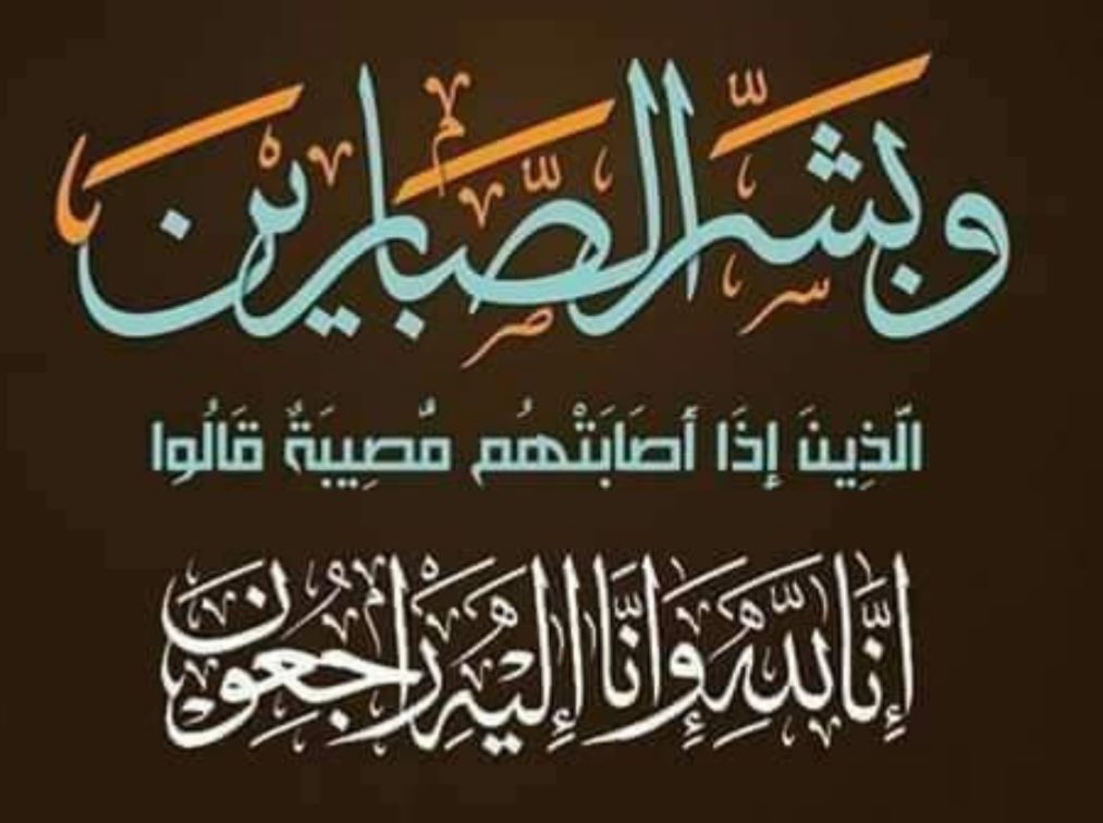 OmarAlghaithi's tweet photo. أتقدم بأحر التعازي وصادق المواساة إلى الدكتورة: فتحية السدية في وفاة المغفور له بإذنه تعالى  " والدها " متضرعين لله تعالى أن يتغمد الفقيد بواسع رحمته ويدخله فسيح جناته ويلهم أهله وذويه جميل الصبر والسلوان..
إنا لله و إنا إليه راجعون https://t.co/p2oCjfxdzY
