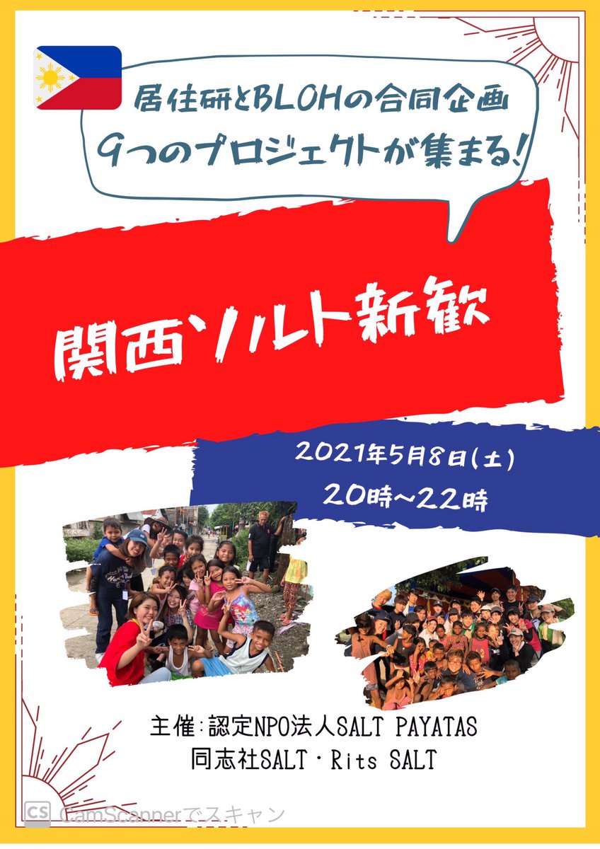 2Azb3iqVgYyjuAl's tweet photo. 5月8日（土）20:00~22:00
関西ソルトオンライン新歓が開催されます！！
同志社の国際居住研究会と立命館のBLOHの合同企画となっており、9つのプロジェクトの説明会が行われます😁

#SALT #SALTpayatasu #国際居住研究会　#同志社SALT #春から同志社生　#春から立命館　#ボランティアサークル https://t.co/wLjY03n2F1