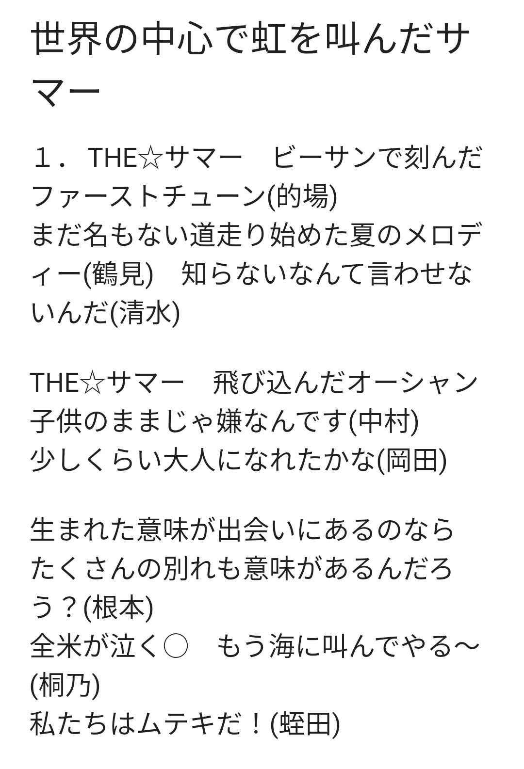 ショコラ 世界の中心で虹を叫んだサマー の歌詞をまとめてみました 途中分からないところもあるのでご了承ください これは是非歌詞を見ながら聞いてほしい 文字起こしながらリアルに泣きました 目指す景色 がどこなのか あえて言わずとも