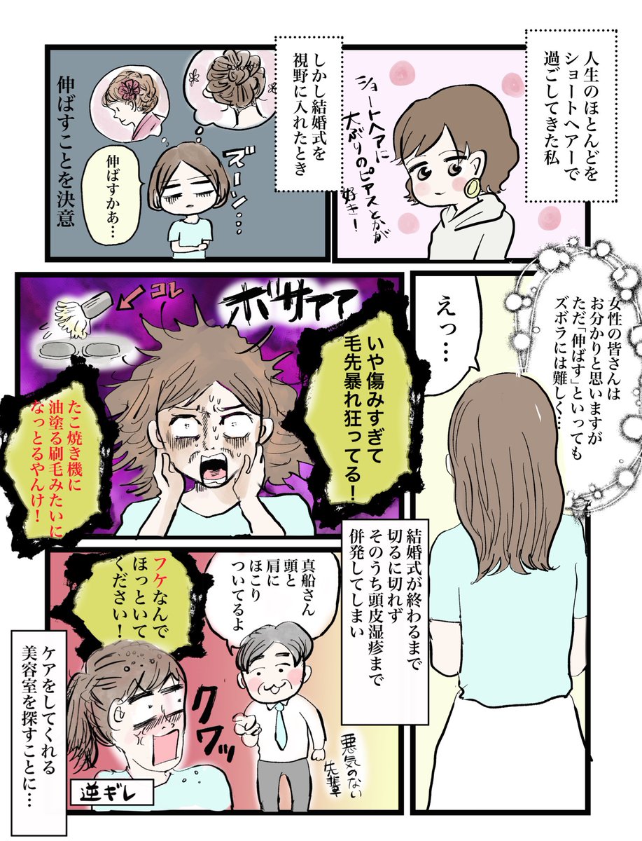 美容院でトリートメントされたら泣いてしまった話(1/2)
#コルクラボマンガ専科
#コミックエッセイ
#プレ花嫁 #コロナ結婚式