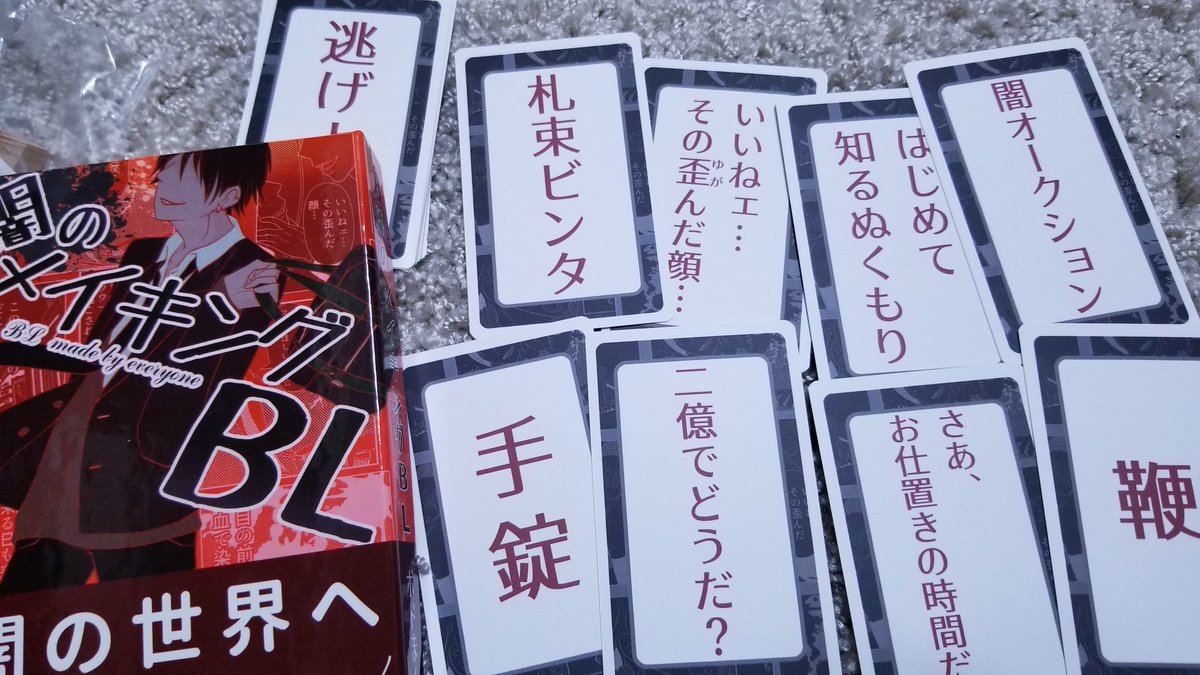 注目ボドゲ2
ボドまんさんの『闇のメイキングBL』
メイキングBL(購入済)の闇版出てました!手持ちカードからBLストーリーを作るゲームです。
闇になったことでスーパー攻め様遊びが出来そうだったので即決でした! 