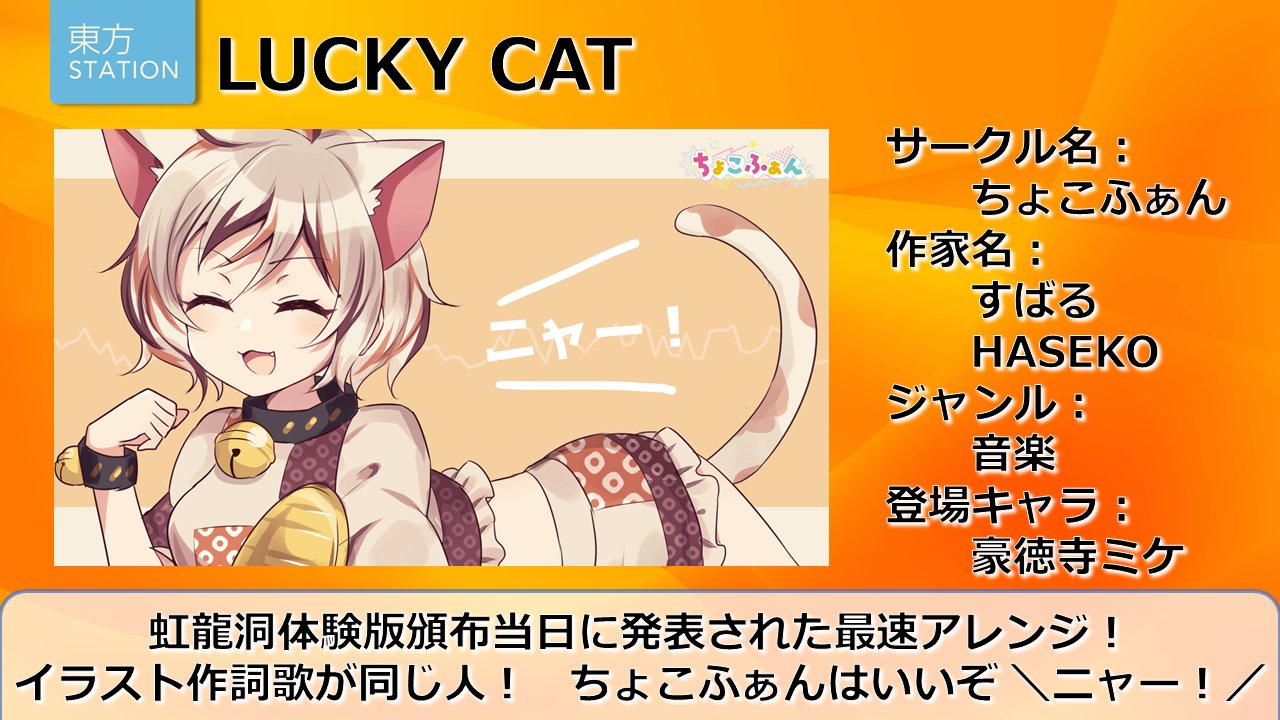 東方我楽多叢誌 東方ステーション On Twitter 東方ステーション あなたの作品特集 No 120 作品名 Lucky Cat 作家名 すばる Haseko 作品ページ Https T Co I0hhvm7pry メロンブックス様 委託予定 Https T Co Lppc4xdazz ちょこふぁんbooth 委託予定 Https