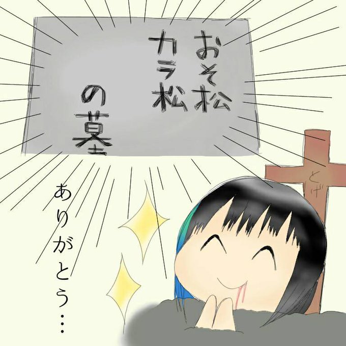 おそ松さん感想のtwitterイラスト検索結果 おそ松さん感想のtwitterイラスト検索結果