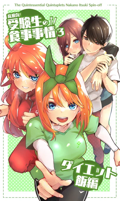 飯マンガ3 ダイエット飯編。近日(近日とは言ってない)公開予定…ダイエットは多分失敗する🍟

これとは別に、風四漫画をやまだ様(@yum_duck)主催のアンソロジーに載せて頂くことになりました!楽しみだなー
#HappinessTours
#五等分の花嫁 