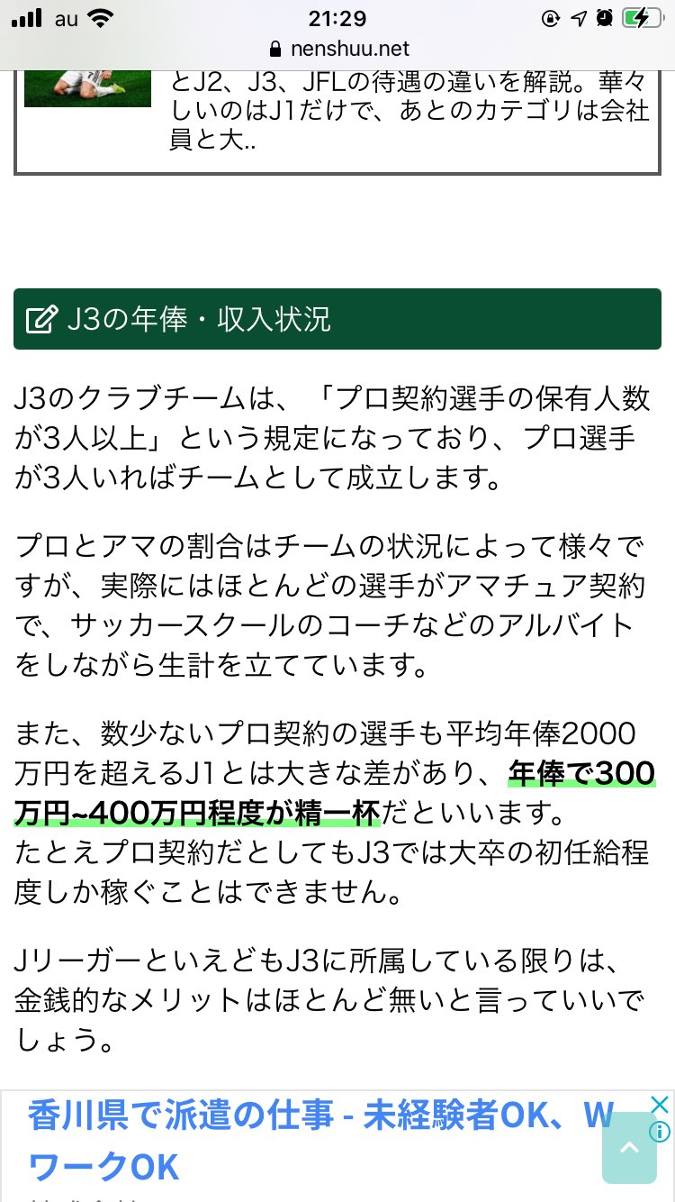 こういち 気になる記事を見つけた J3の年俸って安い安いとは思ってたけど これブラックもええとこやん 讃岐の選手がどのプロ契約を結んでいるか知らんけど 早くこの状況を抜け出さないと人生詰む サッカーで食える選手ってほんのひと握りなんやと再確認