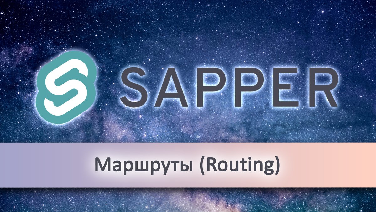 _devmagazine's tweet image. 💻 Маршруты в Sapper framework (Routing)
👉 youtu.be/725LfjlaEK0
#sapper #svelte #svelte3 #sveltejs #ssr #frontend #фронтенд #разработка #YouTube #скринкаст #screencast #DevMagazine #DevMagazineChannel