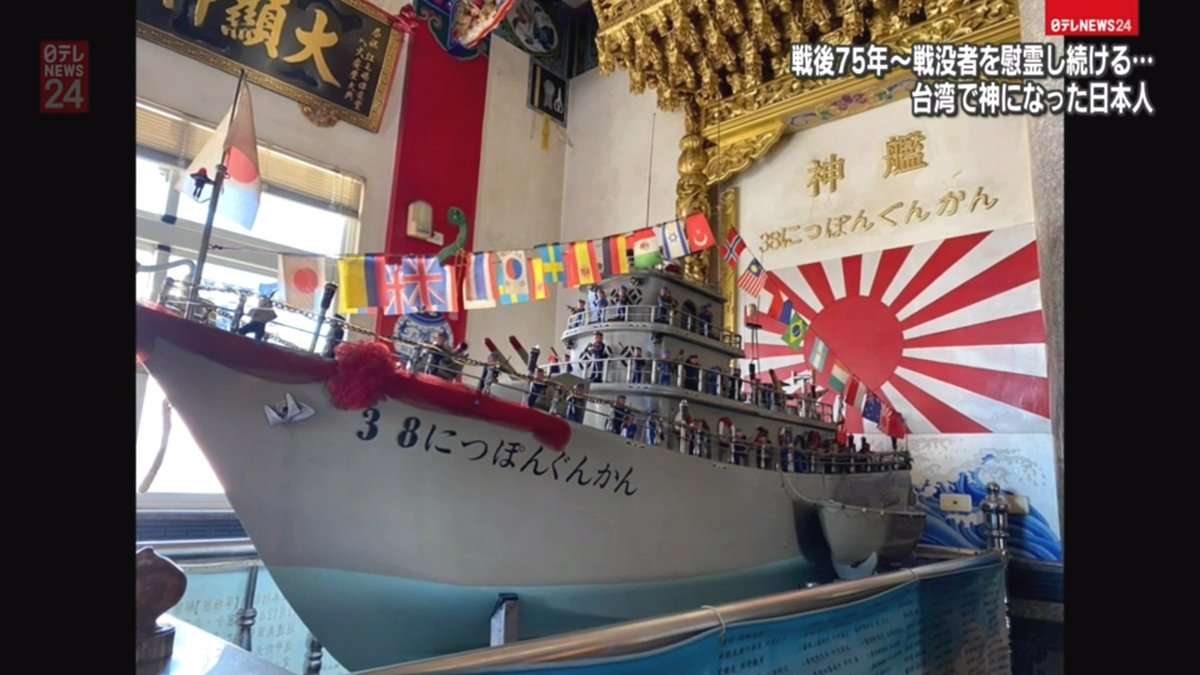 outofbodyagain's tweet image. それは網に掛かった頭蓋骨から始まった
台湾沖で撃沈された旧日本海軍の哨戒艇を祀り、145名の英霊を鎮めるために活動している台湾の皆さんに感謝します
台湾で神になった日本人 youtu.be/fCwfMS-cRnw via @YouTube
#ありがとう台湾
#鳳山紅毛港保安堂
#高田又男