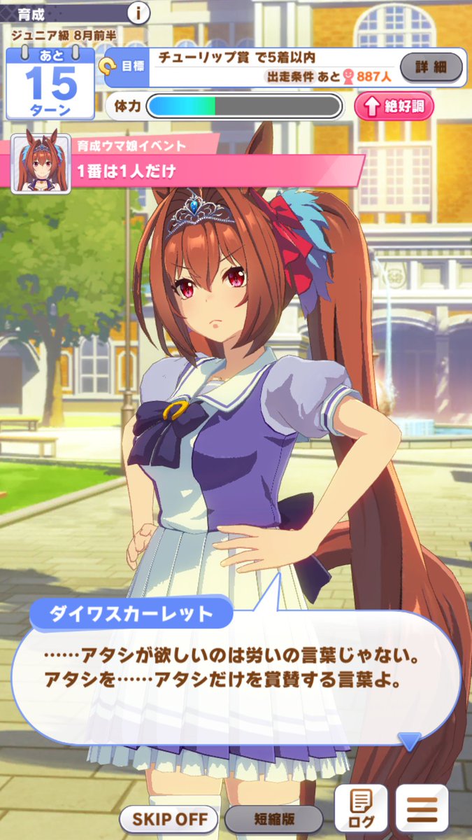 Bsmasa ウマ娘 ダイワスカーレットでウマ娘を進めてます 次の目標は チューリップ賞で5着以内 となっています ダイワスカーレット自身が目標としている所は もっと高い所にありそうですが 如何せん眠そうです ファンファーレ