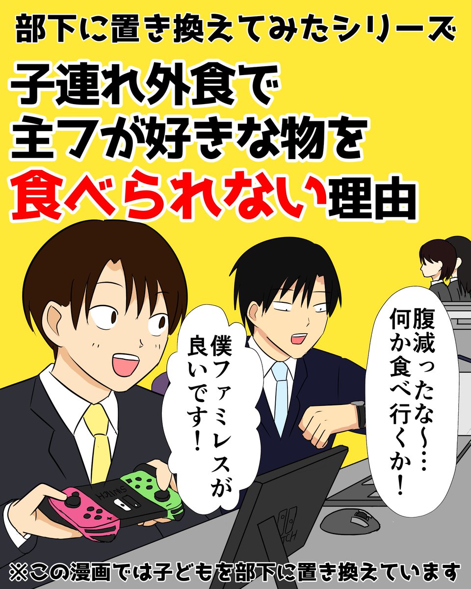 子連れ外食で主フが好きな物を食べられない理由
#部下に置き換えてみた 