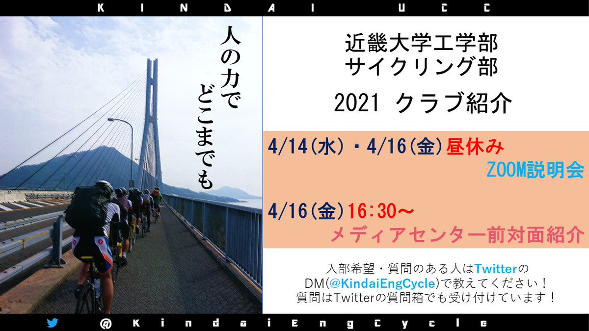近畿大学工学部サイクリング部 Kindaiengcycle Twitter 近畿大学工学部サイクリング部 Kindaiengcycle Twitter