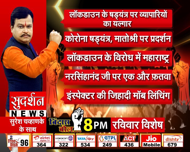 बिंदास बोल में आज 8pm #कोरोना_एक_षडयंत्र_है #यति_नरसिंहानन्द_सरस्वती_जी #अमानतुल्लाह_को_जेल_भेजो #इंस्पेक्टर_अश्वनी_अमर_रहें