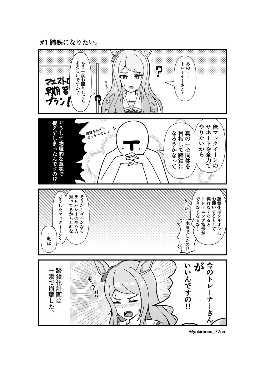 マックイーンとトレーナーの漫画 ウマ娘 ウマ娘プリティーダービー 雪モカの漫画