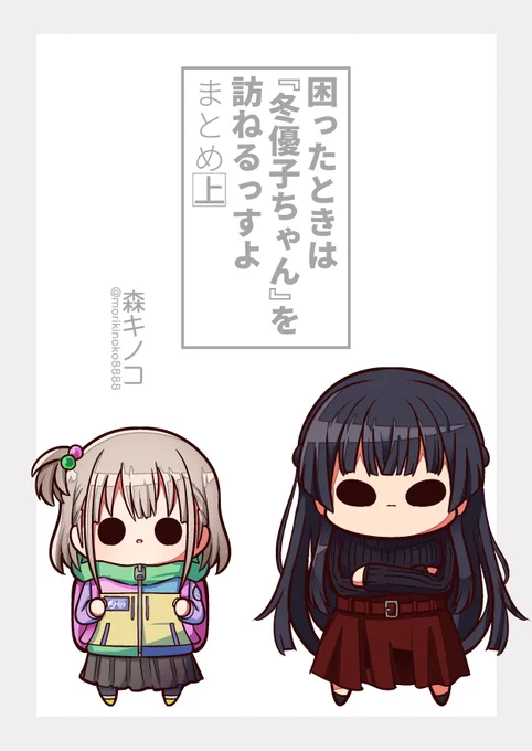 このネームを清書してまとめた本
「困ったときは『冬優子ちゃん』を訪ねるっすよ上」

BOOTH https://t.co/ngjKcCqzfT
メロン https://t.co/UbyWqoKtZK
とら https://t.co/ohjq2Rgxyv
FANZA https://t.co/3FcDi2fN7S
DLsite https://t.co/TfHNhijujn 