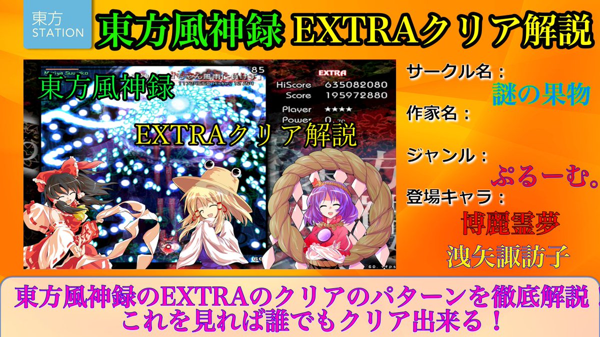 東方我楽多叢誌 東方ステーション次回は8 13 14 眠る 時間東方ステーション على تويتر 東方ステーション あなたの作品特集 No 168 作品名 東方風神録 Extraクリア解説 作家名 ぷるーむ 作品ページhttps T Co Wjoqghgrnd