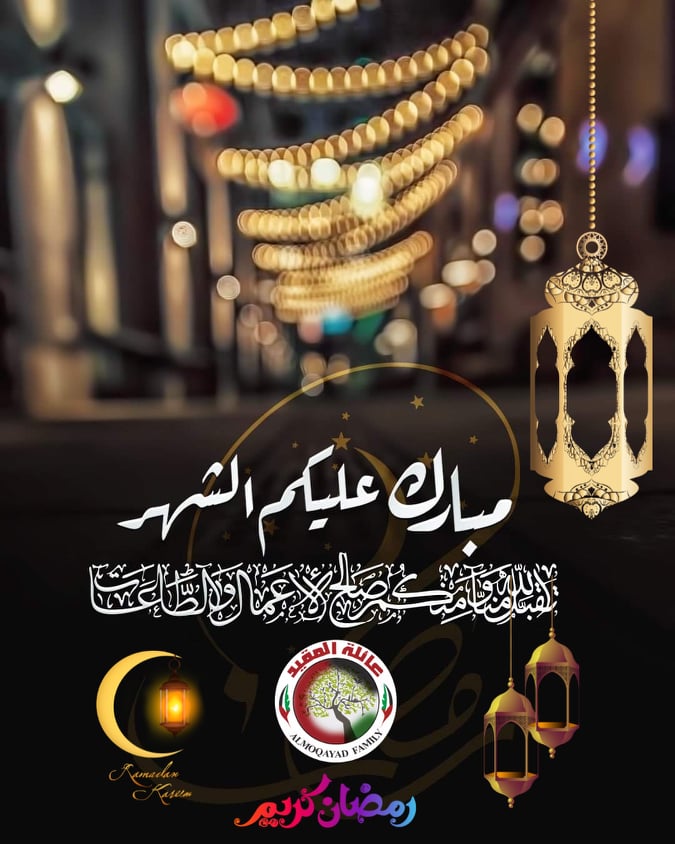 رمضان شهر حياة القلوب وانتعاش الروح شهر الطمأنينة والسلام والسكينة مُبارك عليكم قدومه وكل عام وأرواحكم ترتوي من ينابيع الرحمة والخير نسأل أن يبلغنا إياه ويبارك لنا فيه ويرزقنا ليلة القدر والعتق من النار وكل عام وانتم بخير