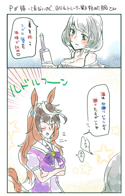 Pが帰ってこないので気になって自分もトレーナー業を始めた楓さん

#ウマ娘 
#シンボリルドルフ 