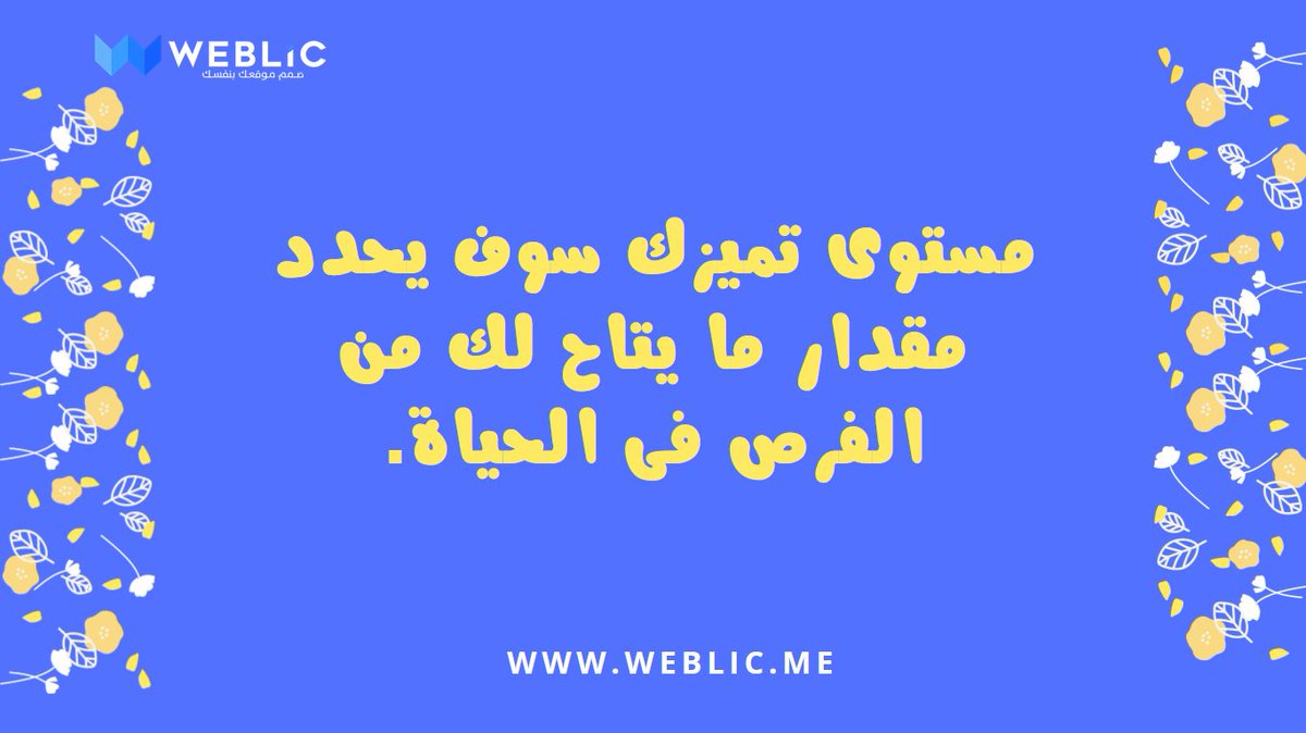 Weblicme's tweet image. مستوى تميزك سوف يحدد مقدار ما يتاح لك من الفرص فى الحياة.

#websitedesign #website #ecommercewebsite #websites #websiteservices #websitecreation #websitetraffic #websitedesigns #business #startup #websitebuilder #webdesigncompany