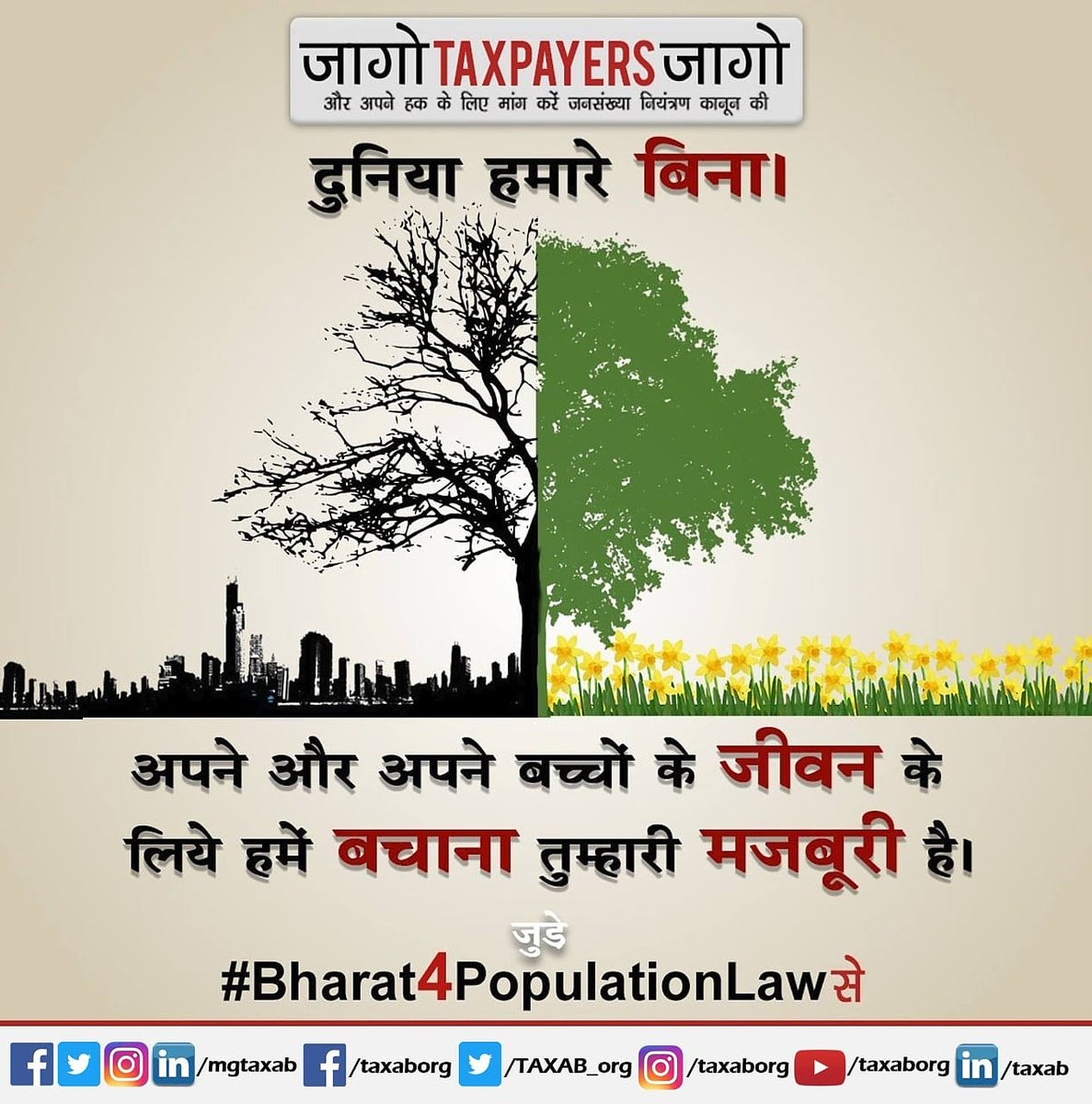 mgtaxab's tweet photo. दुनिया हमारे बिना l
अपने और अपने बच्चों के जीवन के
लिए हमें बचाना तुम्हारीं मजबूरी है
#ResponsibleParenthoodAct
#Bharat4PopulationLaw
#PopulationControlLaw
#TwoChildLaw https://t.co/rj87k9DIuH