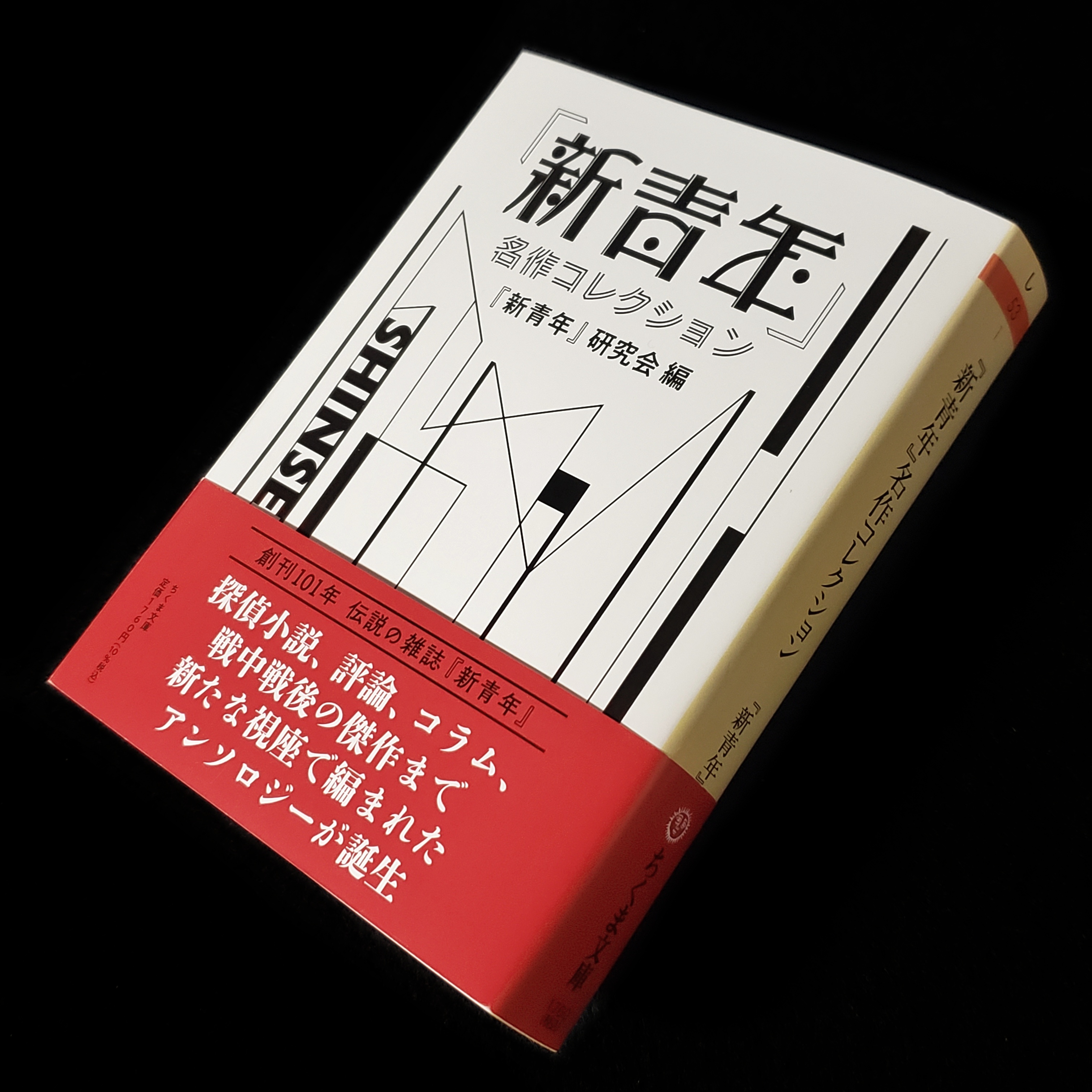 Picoroco モダンでかっこいい表紙 新青年 名作コレクション ちくま文庫 税込1700円超えもすごいがボリュームもすごい 早く 新青年展 にも行きたい T Co Ubnp5imlnw Twitter