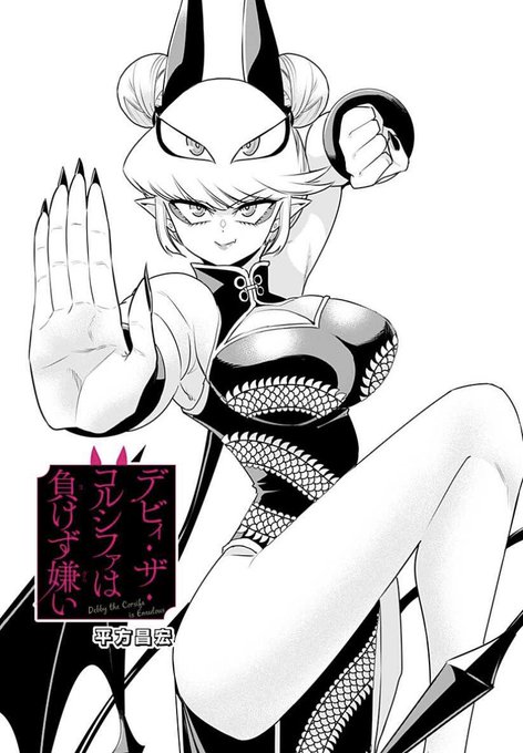 デビィ・ザ・コルシファは負けず嫌い話更新されていますわ!
今回はお格ゲー回!ですわ!
↓↓から続き無料で読めますのでぜひよろしくお願いいたしますわ!

https://t.co/4td1UeR89a 