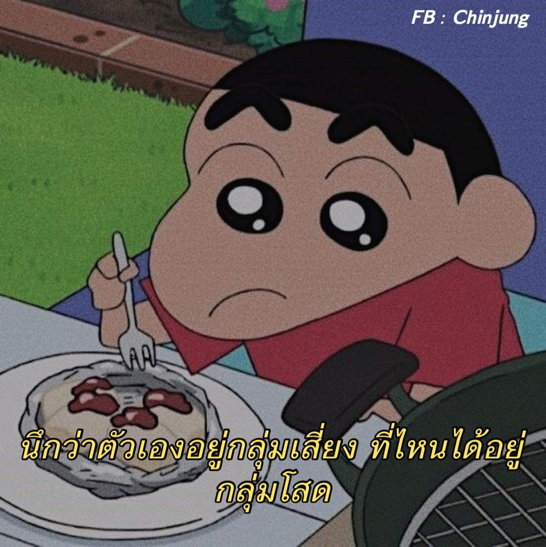 แทงใจมากชินจัง ละเพื่อนแท็กมาหาอะ โอ้ยยยยยยยย 555555555555555555555555555555555555555555