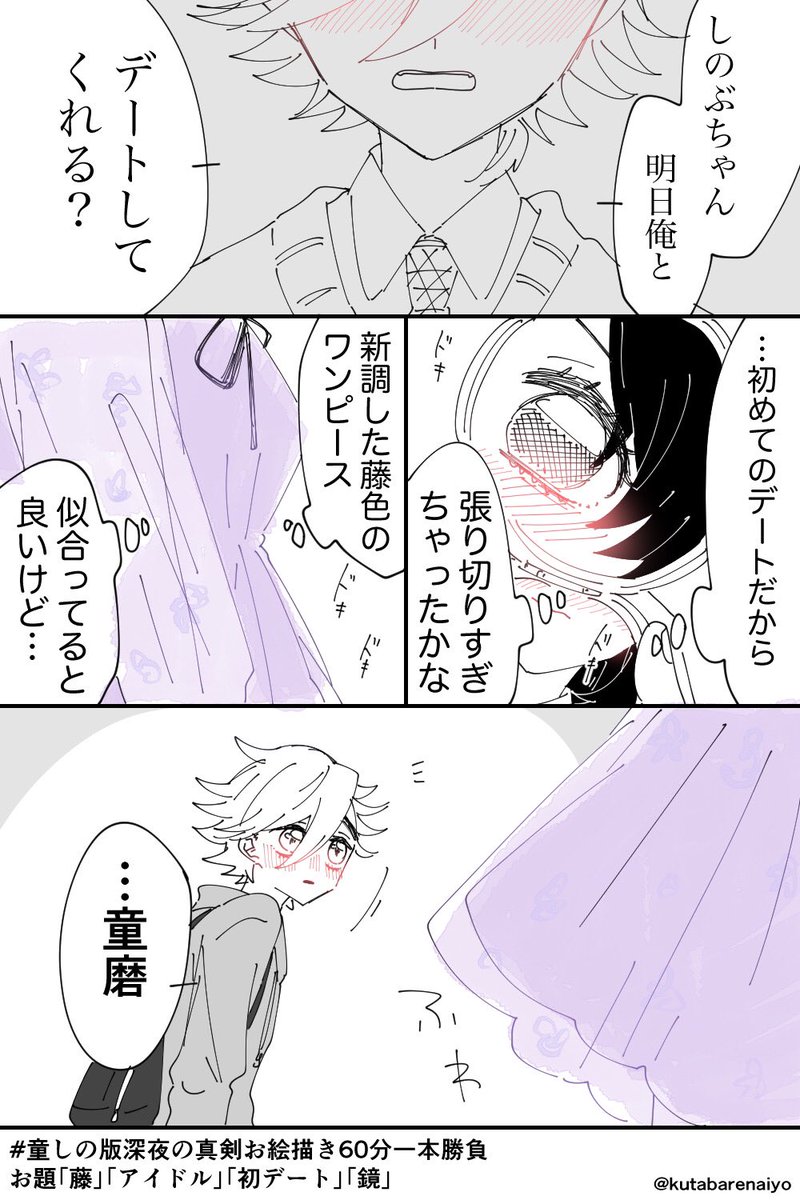 くたばれない 童しの版深夜の真剣お絵描き60分一本勝負 童しの 学パロ 初デート 多めです ほんのり全要素です