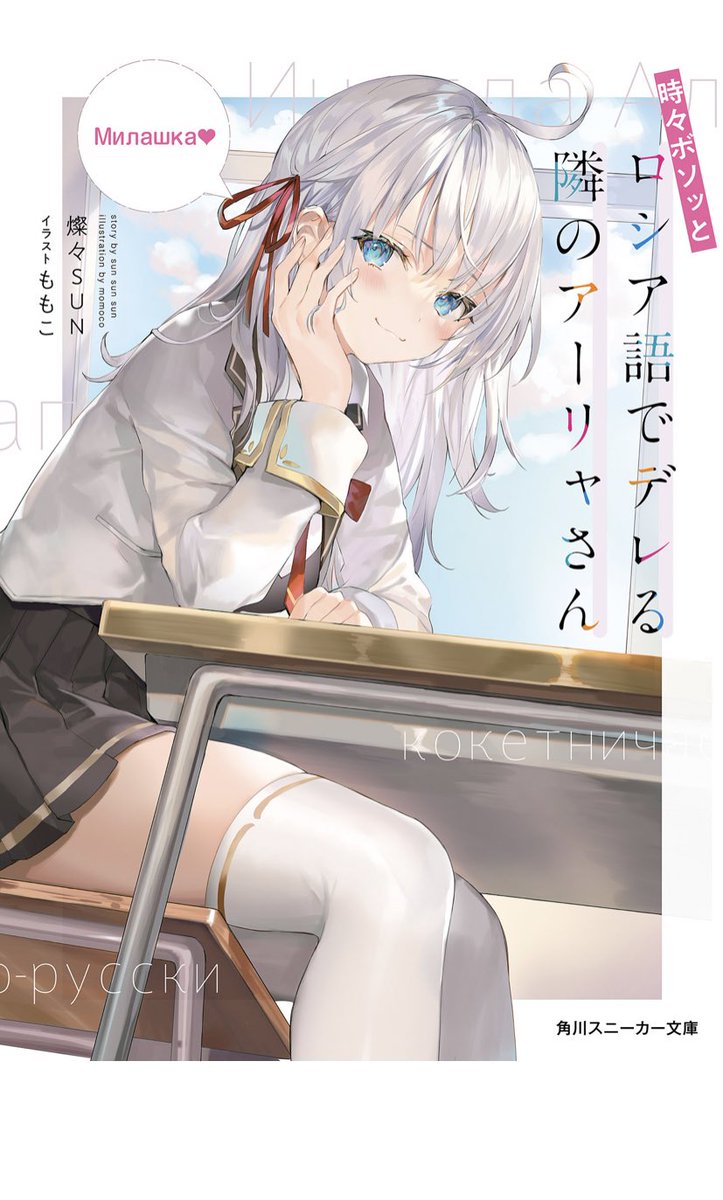 Twitter पर 天狼 設定が面白そうだから買った 美少女の話 半分読んだけど読みやすいしふつうに面白いんだが たまには普通のラノベもいいね いつも なので 表紙も扉絵もかわいいし生足サービスあるけど私には効かん Twitter पर 天狼 設定が面白そうだから買った 美少女の話 半分読んだけど読みやすいしふつうに面白いんだが たまには普通のラノベもいいね いつも なので 表紙も扉絵もかわいいし生足サービスあるけど私には効かん