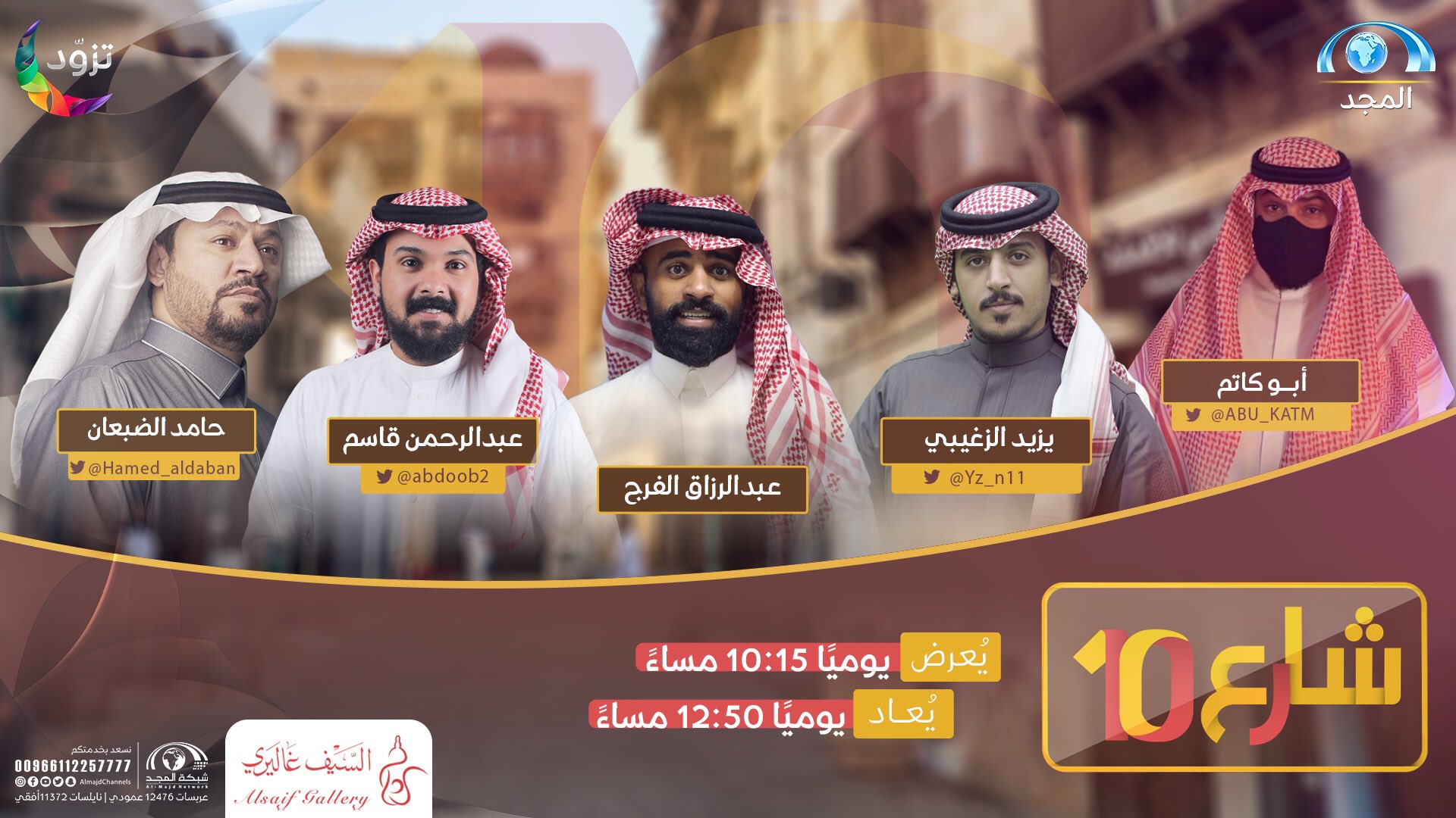 تويتر شبكة المجد على تويتر شارع يجمع التجار وعندهم الي تبيه موجود وبينهم تشتد المنافسة لخدمتك عشان تفو ز واحد منهم نتلاقى في رمضان على شارع عشره مع Hamed Aldaban