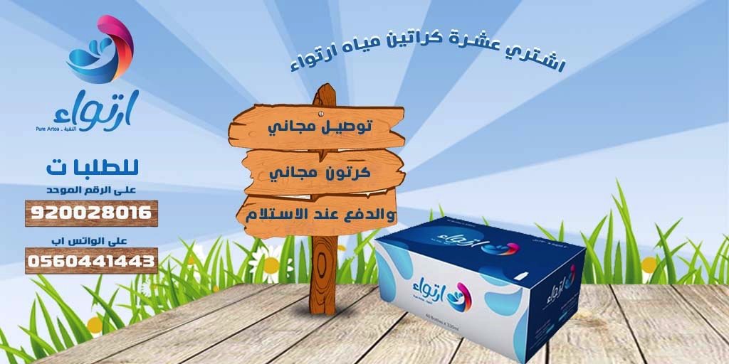 artoa_ksa's tweet photo. اطلب عشرة كراتين #مياه_ارتواء تحصل على كرتون مجاني وتوصيل مجاني والدفع عند الاستلام فروعنا:- مكة - جدة - الرياض - الليث بيشة - أضم ،
الطلبات عن طريق الرقم الموحد اوالواتساب .
#رمضان 
#محمد_بن_سلمان https://t.co/AVAFOOmBck