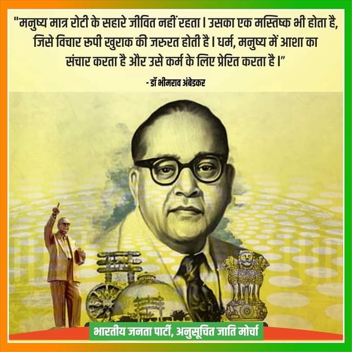 SumitKumarBJP's tweet photo. कुछ लो सोचते है कि धर्म समाज के लिये अनिवार्य नहीं है।मैं इस दृष्टिकोण को नही मानता।मैं, धर्म की नींव को समाज के जीवन तथा व्यवहारों के लिए आवश्यक मानता हूँ-- डाॅ.भीमराव अंबेडकर
#ambedkar4all
#सबकेअम्बेडकर  
@BJP4India @JPNadda @BJPSCMorcha @LalSinghArya     @BhupenderGothwl https://t.co/KU2MkzCFB5