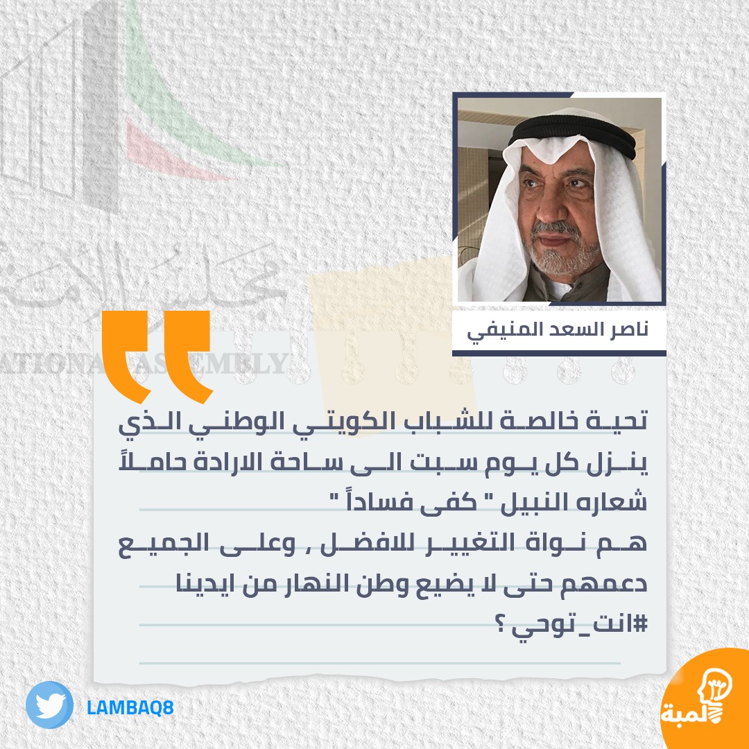 لمب ة On Twitter ناصر السعد المنيفي تحية خالصة للشباب الكويتي الوطني الذي ينزل كل يوم سبت الى ساحة الارادة حاملا شعاره النبيل كفى فسادا الكويت ساحة الإرادة رمضان Nasser21alsaad Https T Co J9ezp0vozi
