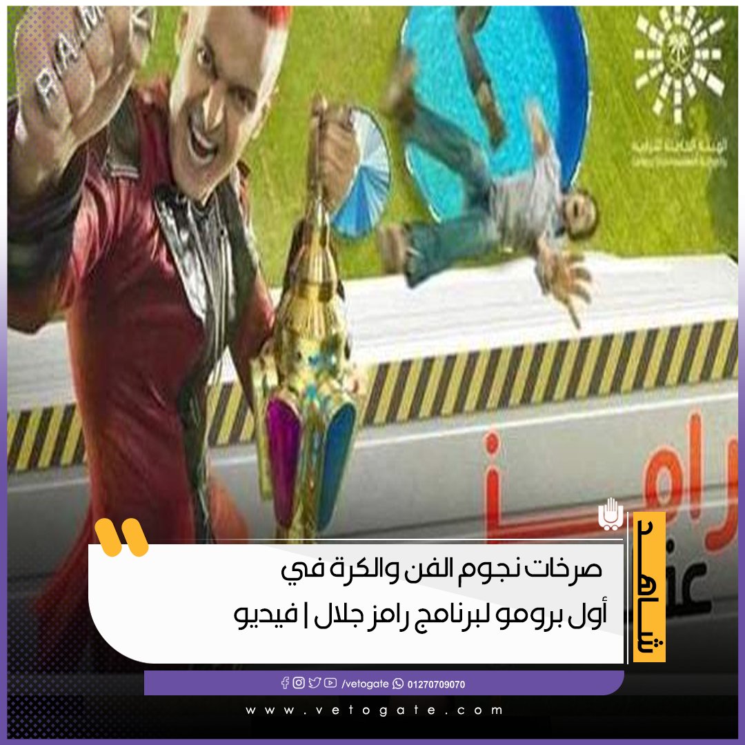 فيتو صرخات نجوم الفن والكرة في أول برومو لبرنامج رامز جلال فيديو شـــاهد