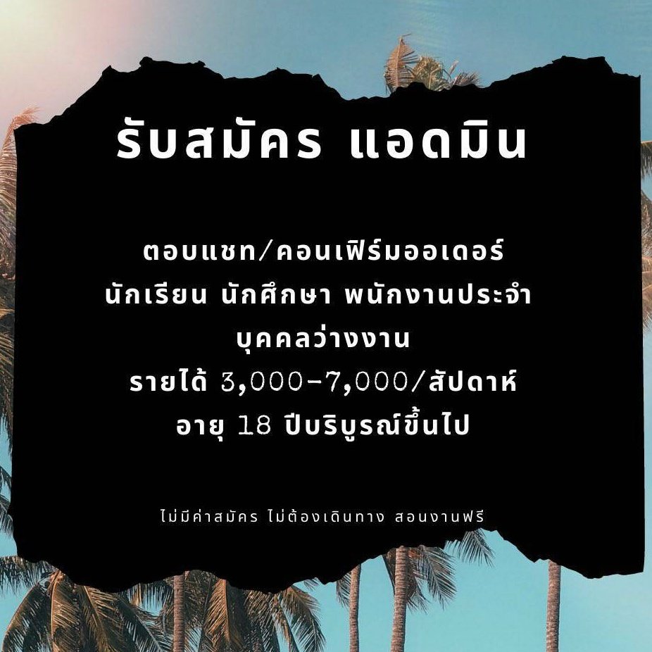 makefunmon's tweet photo. #งานออนไลน์ได้เงินจริง
#งานออนไลน์ไม่โกง
#ตลาดนัดไฮคิว
#ตลาดนัดnct

⚠️ด่วน!! รับสมัครแอดมินตอบแชทลูกค้า 3 ตำแหน่งเท่านั้น
✅อายุ18+
✅มีความรับผิดชอบ
✅ไม่จำกัดเพศ,ไม่จำกัดอาชีพ
✅กทม.,ต่างจังหวัด,ต่างประเทศ
✅ทำงานแบบออนไลน์

‼️สนใจงานคลิกลิงค์รับงานฟรี👇🏻
https://t.co/80typrvReZ https://t.co/vj6IZnrUjF