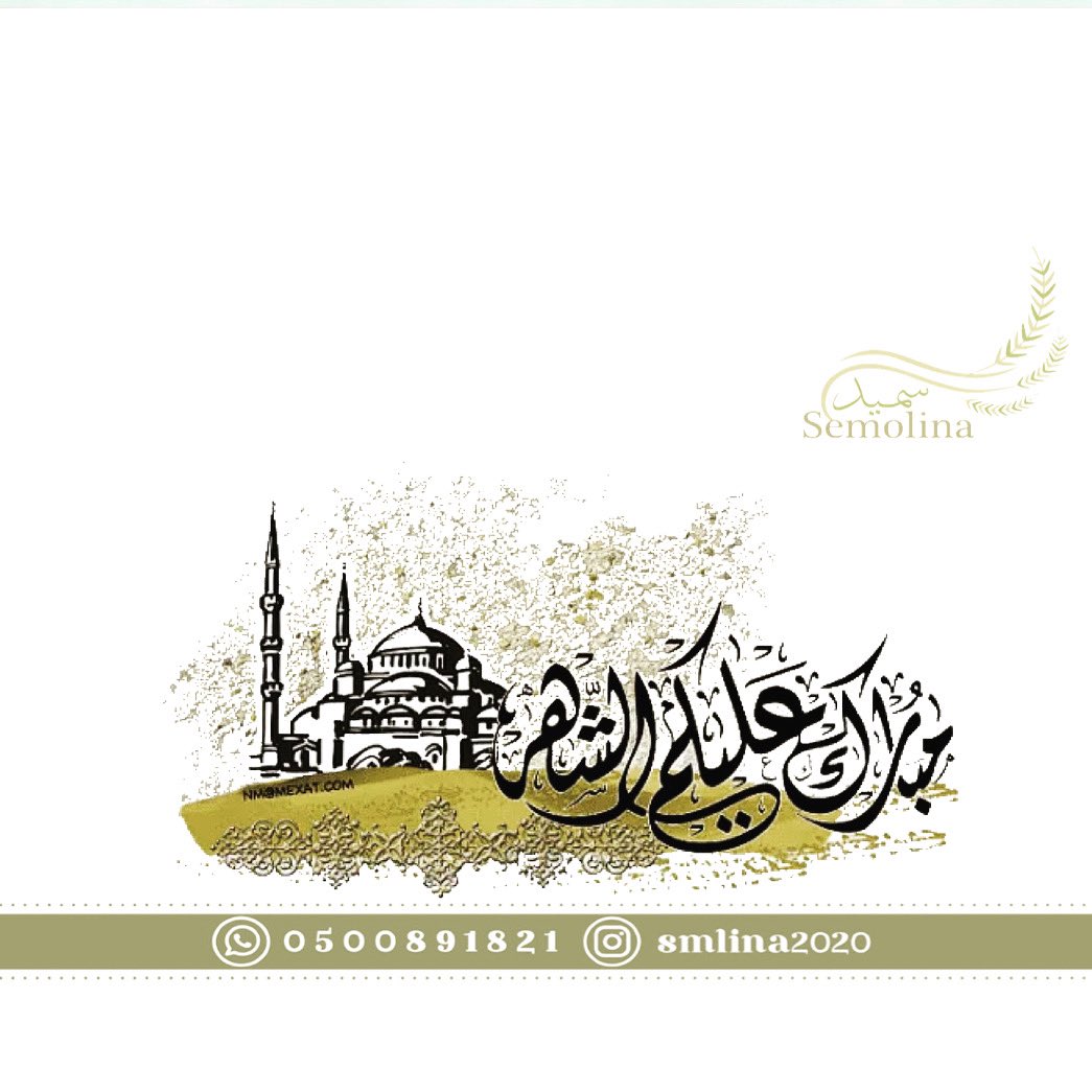 smlina2020's tweet photo. أوقات العمل في شهر رمضان المبارك 🌙
من الساعة الثالثة مساءً حتى الثامنةمساءً 

تقبل الله منا ومنكم صالح الأعمال 🌷

#محمد_بن_سلمان https://t.co/N1kX9gzF1R