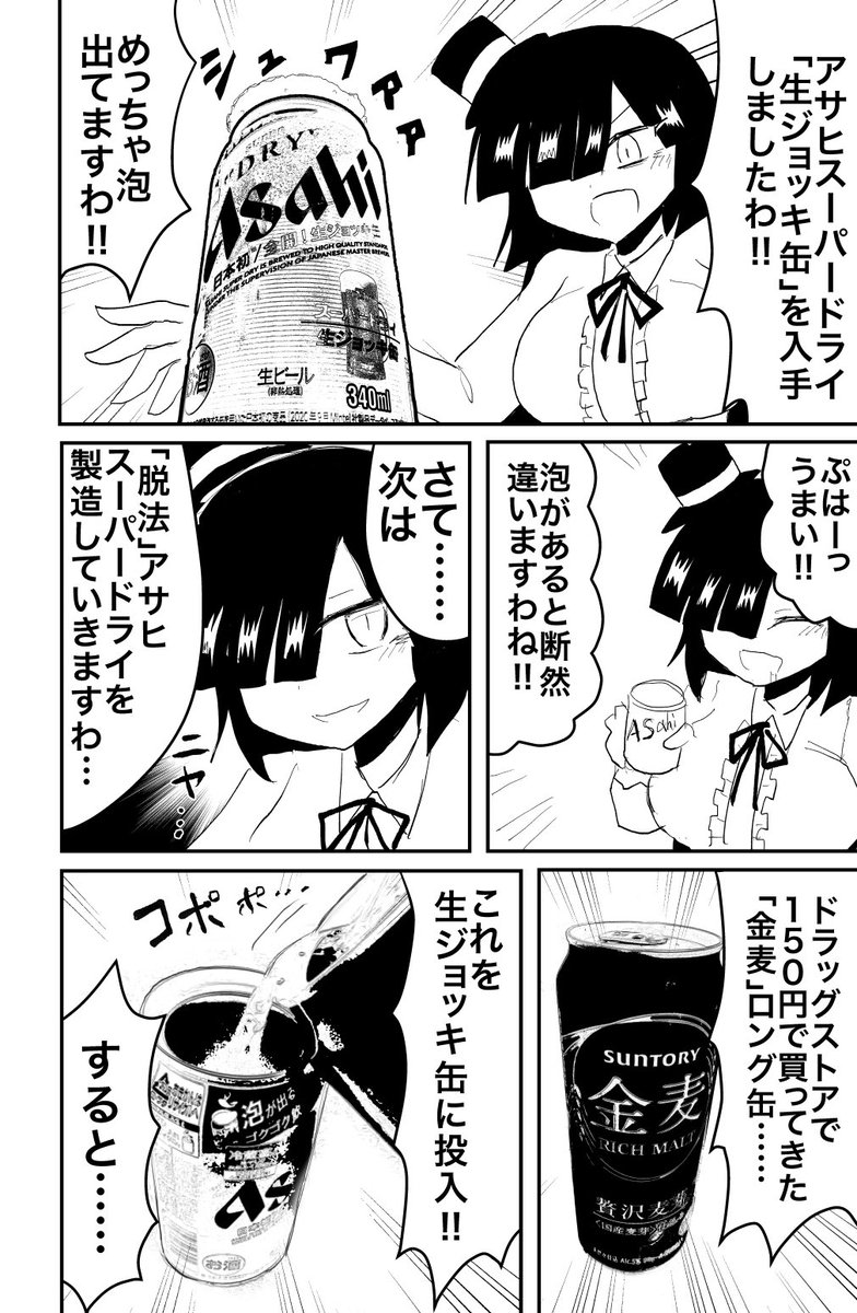 【生ジョッキ缶】脱法アサヒスーパードライ製造マンガ。 