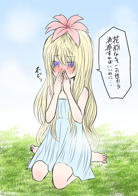 花粉症に苦しむ花の精霊 