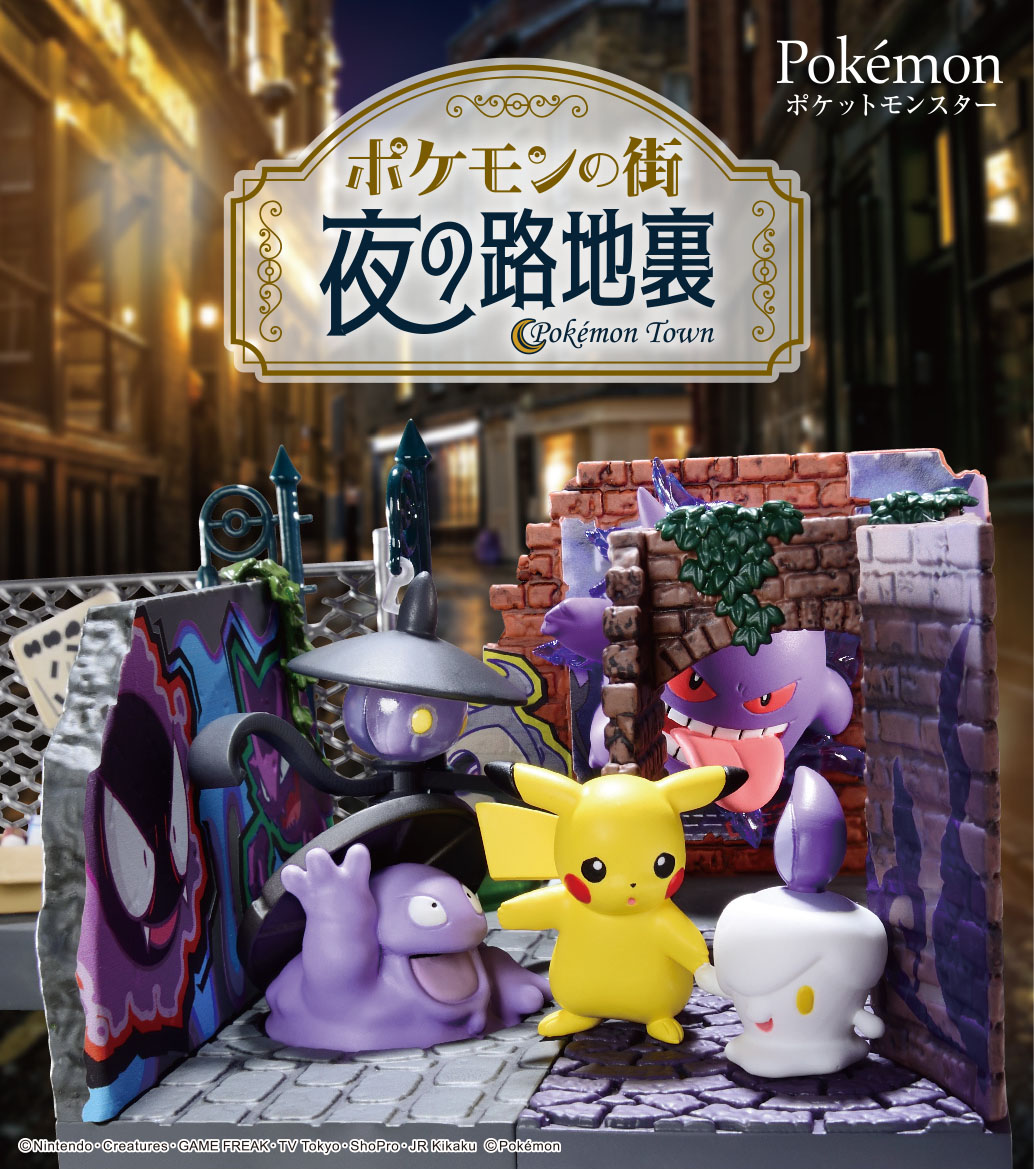 株式会社リーメント公式 Twitter પર 本日発売 ポケモンの街 夜の路地裏 夜の路地裏はちょっぴり怖い 海外の路地裏をイメージした背景に表情豊かなポケモン達がかわいいジオラマフィギュアが新登場 背景の向きを自由に組み替えて飾ってね T Co