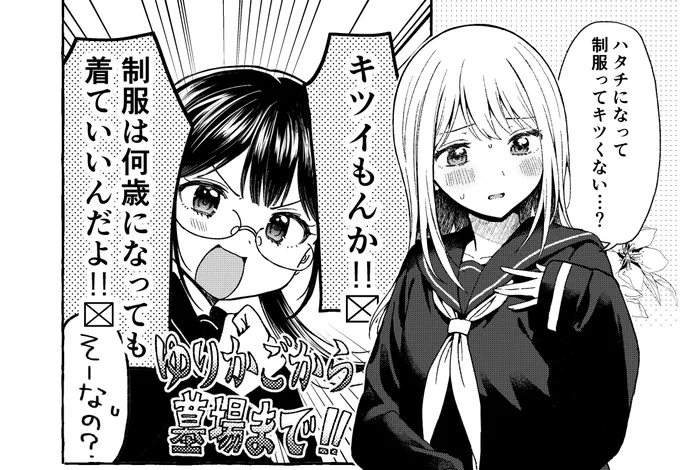 制服は何歳になっても着てもヨイ? 