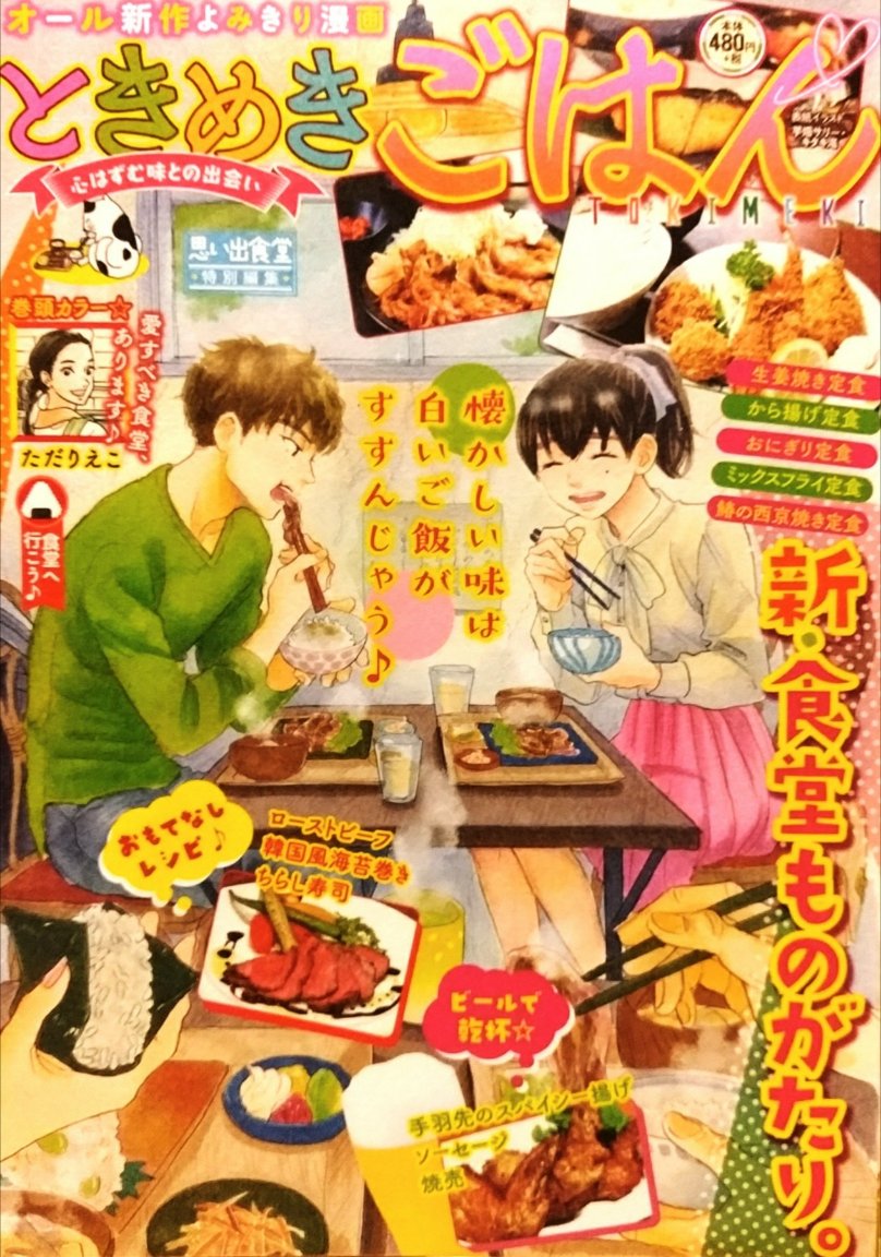 本日、4月12日発売です。「ときめきごはん•No.25•食堂へ行こう」(少年画報社)。
「ようこそ!うららか食堂へ」は「から揚げ定食」で16ページ描かせて頂きました!おじいちゃんとお客さん、食堂の在り方とは?。よろしくお願いいたします。 
