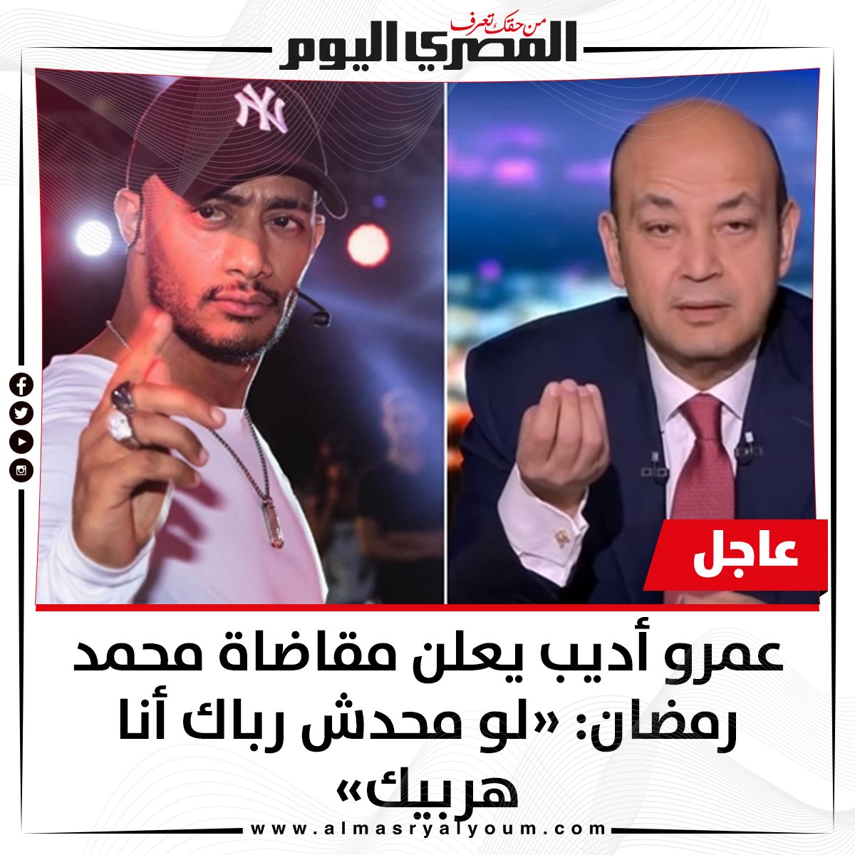 🛑 عاجل عمرو أديب يعلن مقاضاة محمد رمضان «لو محدش رباك أنا هربيك»